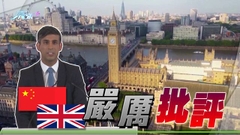 中國駐英使館批辛偉誠言論屬惡意誹謗 敦促英方停止對華誣衊抹黑