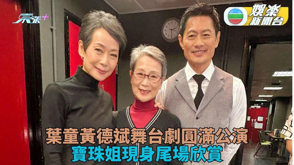 葉童黃德斌主演舞台劇圓滿完成 寶珠姐尾場打氣天王贊助學生入場