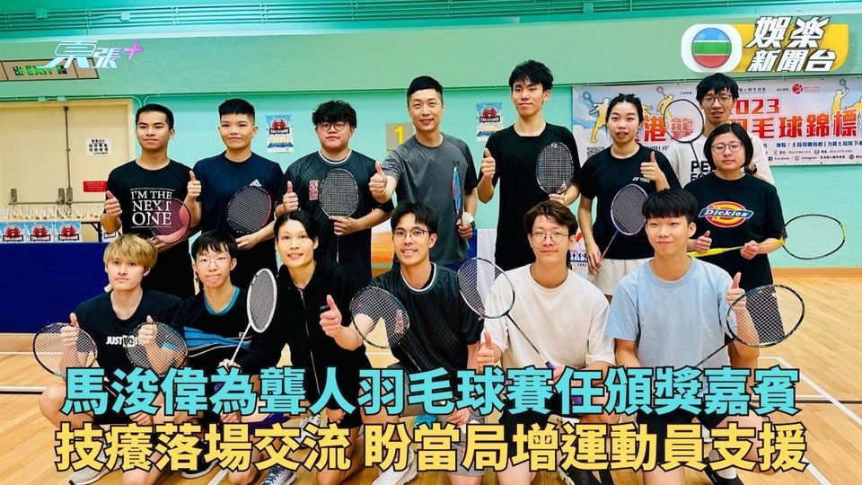 馬浚偉技癢與聽障選手切磋球技 任聾人羽毛球錦標賽頒獎嘉賓