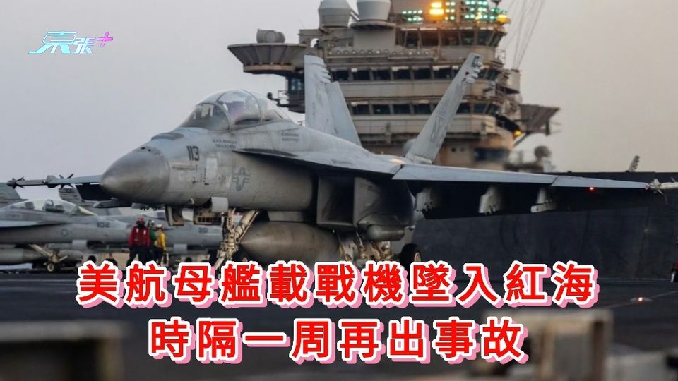 美航母艦載戰機墜入紅海 時隔一周再出事故