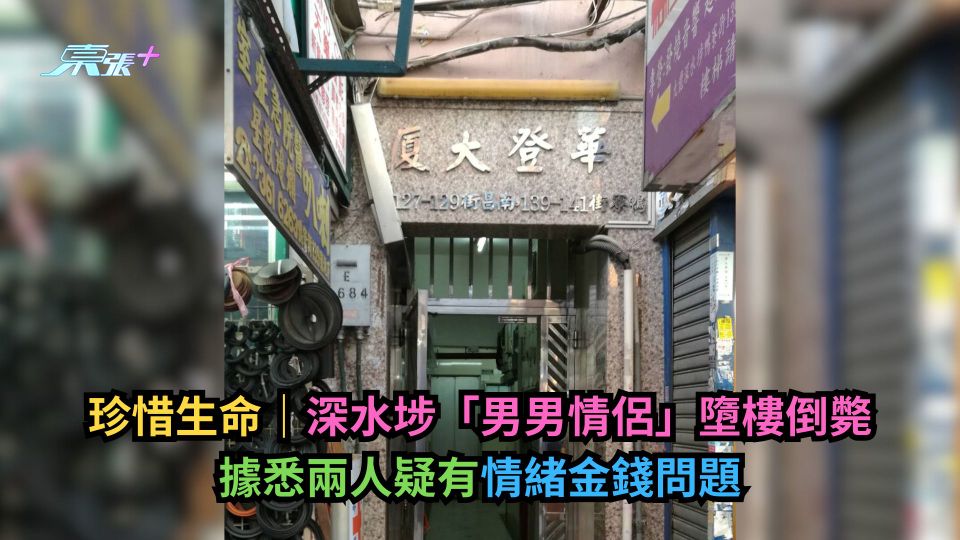 珍惜生命｜深水埗「男男情侶」墮樓倒斃　據悉兩人疑有情緒金錢問題