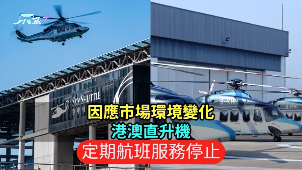 因應市場環境變化  港澳直升機定期航班服務停止