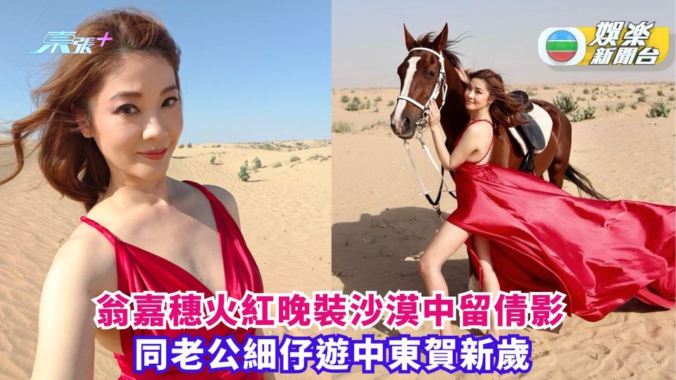 翁嘉穗火紅晚裝沙漠中留倩影 同老公細仔遊中東賀新歲