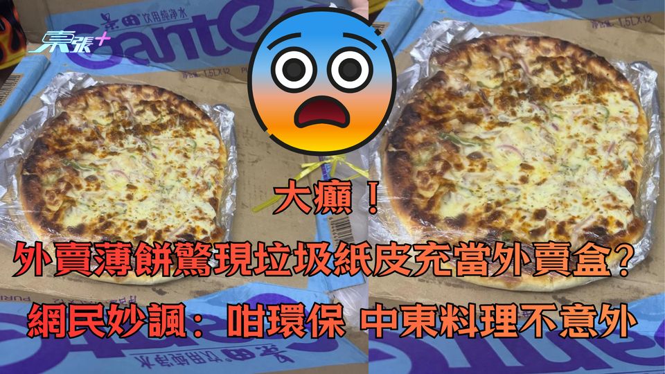 大癲！外賣薄餅驚現垃圾紙皮充當外賣盒？網民妙諷：咁環保 中東料理不意外
