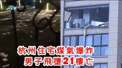 杭州住宅煤氣爆炸  男子飛墮21樓亡