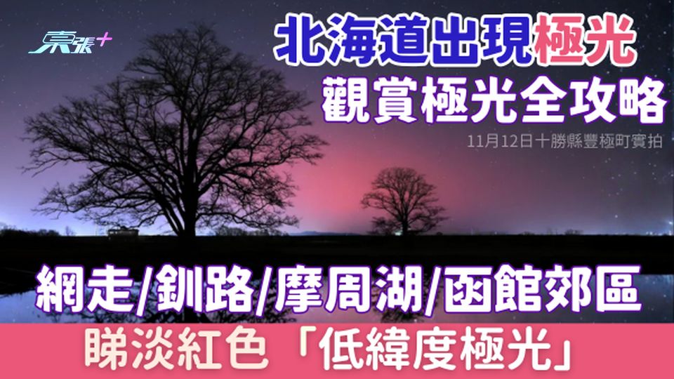 遊日注意!北海道出現極光 觀賞極光全攻略 網走/釧路/摩周湖/函館郊區睇淡紅色「低緯度極光」 