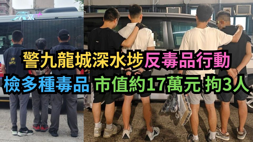 警九龍城深水埗反毒品行動檢多種毒品  市值約17萬元拘3人