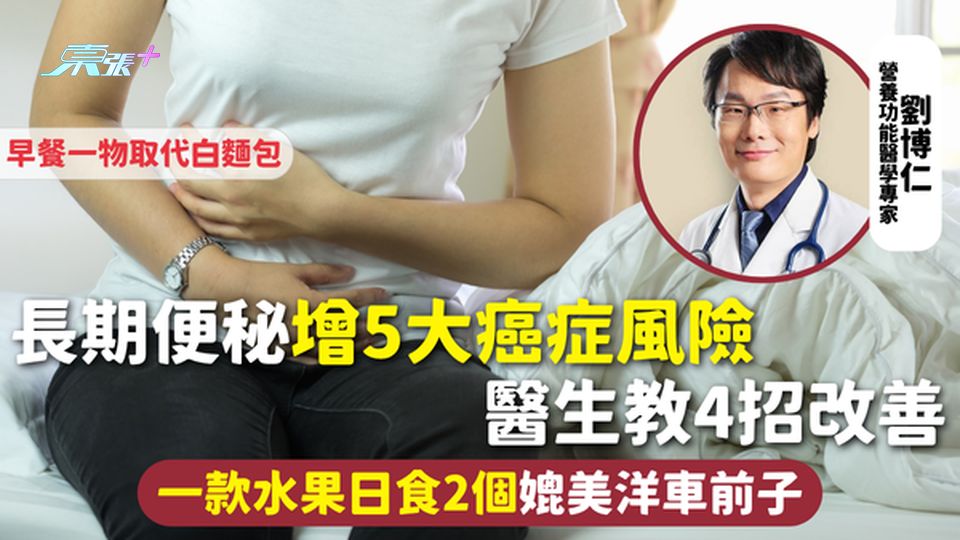 便秘 | 長期便秘增5大癌症風險 醫生教4招改善 早餐一物取代白麵包 一款水果日食2個媲美洋車前子