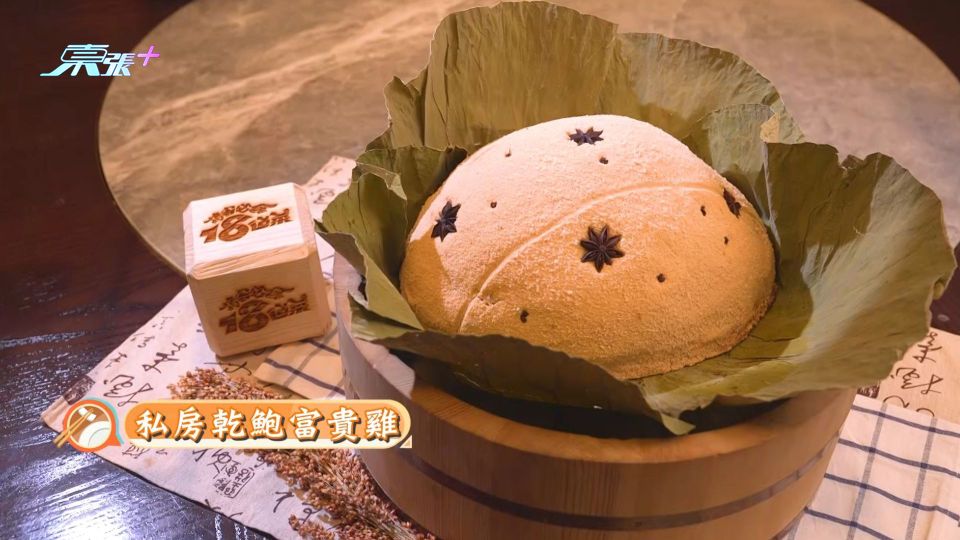 《請客必食18道菜》︱有魚有雞—請客必食藤椒蒸紅瓜子斑、私房乾鮑富貴雞、生滾魚鮫粥