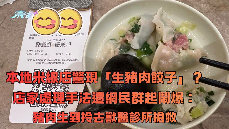 食安問題再現！本地米線店驚現生豬肉餃子？店家處理手法遭網民群起鬧爆：豬肉生到拎去獸醫診所搶救