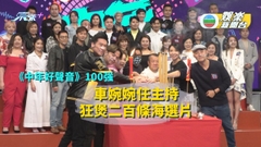 中年好聲音100強入圍 主持車婉婉狂煲2百海選片又喊又笑