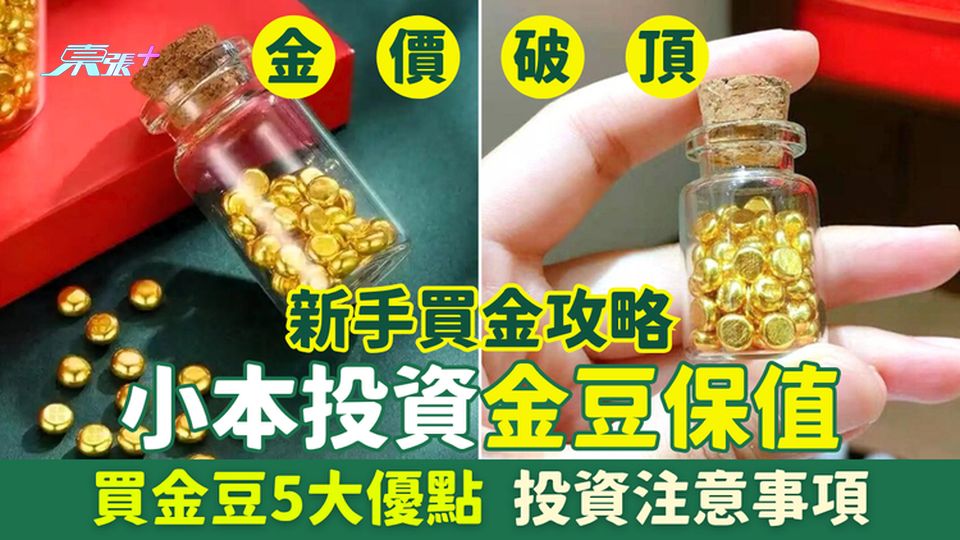 新手買金攻略｜小本投資金豆保值 10月金豆價位/買金豆5大優點/投資注意事項