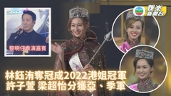 林鈺洧奪2022港姐后冠  許子萱成三料亞軍 大熱梁超怡僅得季軍