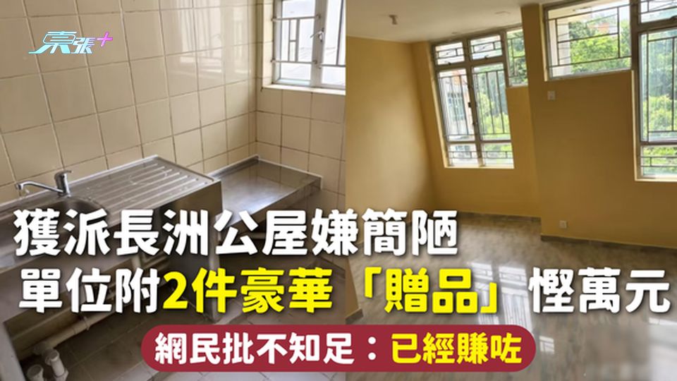 公屋上樓 | 獲派長洲公屋嫌簡陋 單位附2件豪華「贈品」慳萬元 網民批不知足：已經賺咗