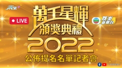 [直播]  《萬千星輝頒獎典禮》提名名單公佈記者會