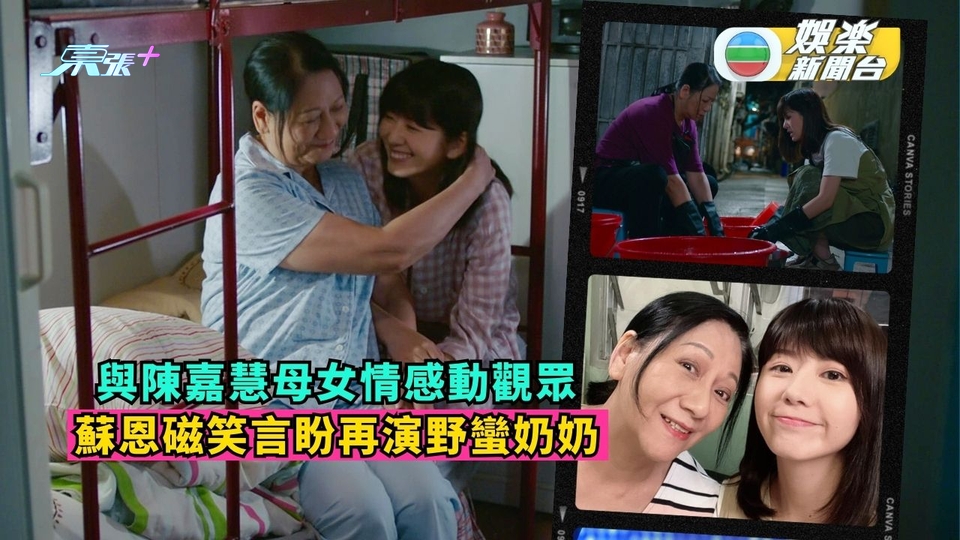你好，我的大夫丨與陳嘉慧母女情感動觀眾  蘇恩磁笑言盼再演野蠻奶奶