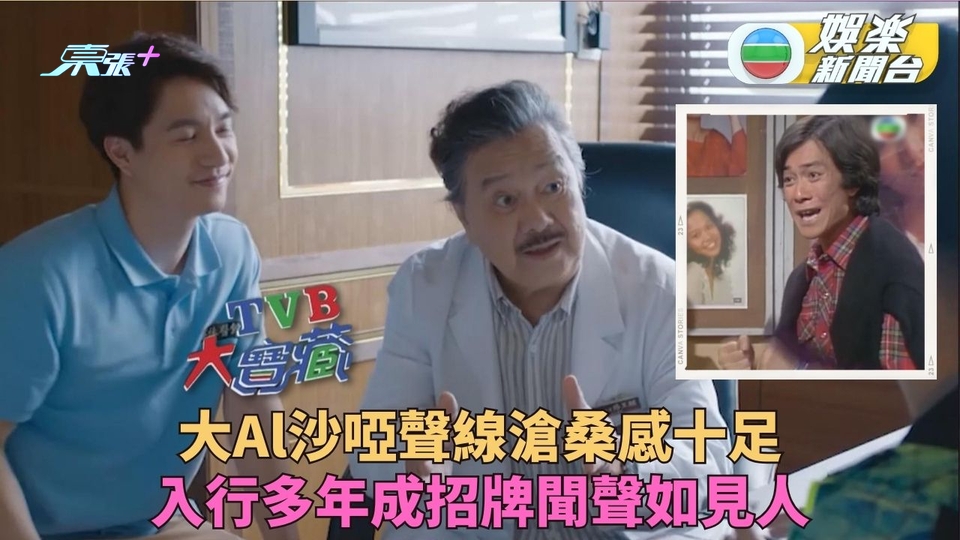 TVB大寶藏｜大Al聲沙成獨有標記 