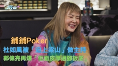 鋪鋪Poker｜杜如風被「迫上梁山」做主持 郭偉亮再爆「佢面皮厚過腳板底」