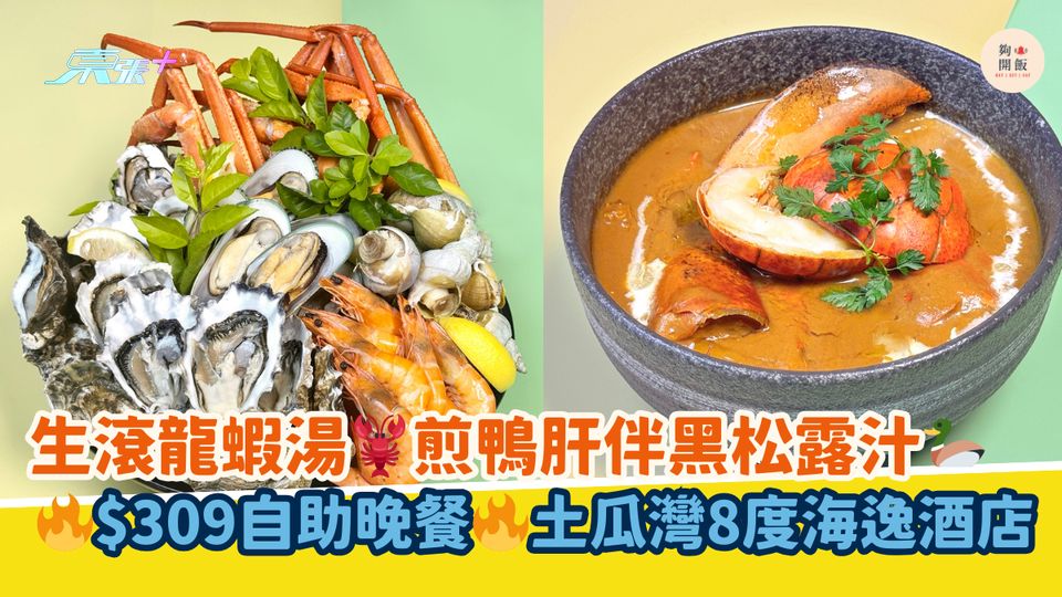 生滾龍蝦湯🦞煎鴨肝伴黑松露汁🦆｜🔥$309自助晚餐🔥土瓜灣8度海逸酒店