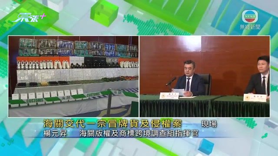 [現場]海關︰偵破22宗侵權案檢約值4400萬元冒牌貨 拘捕3人