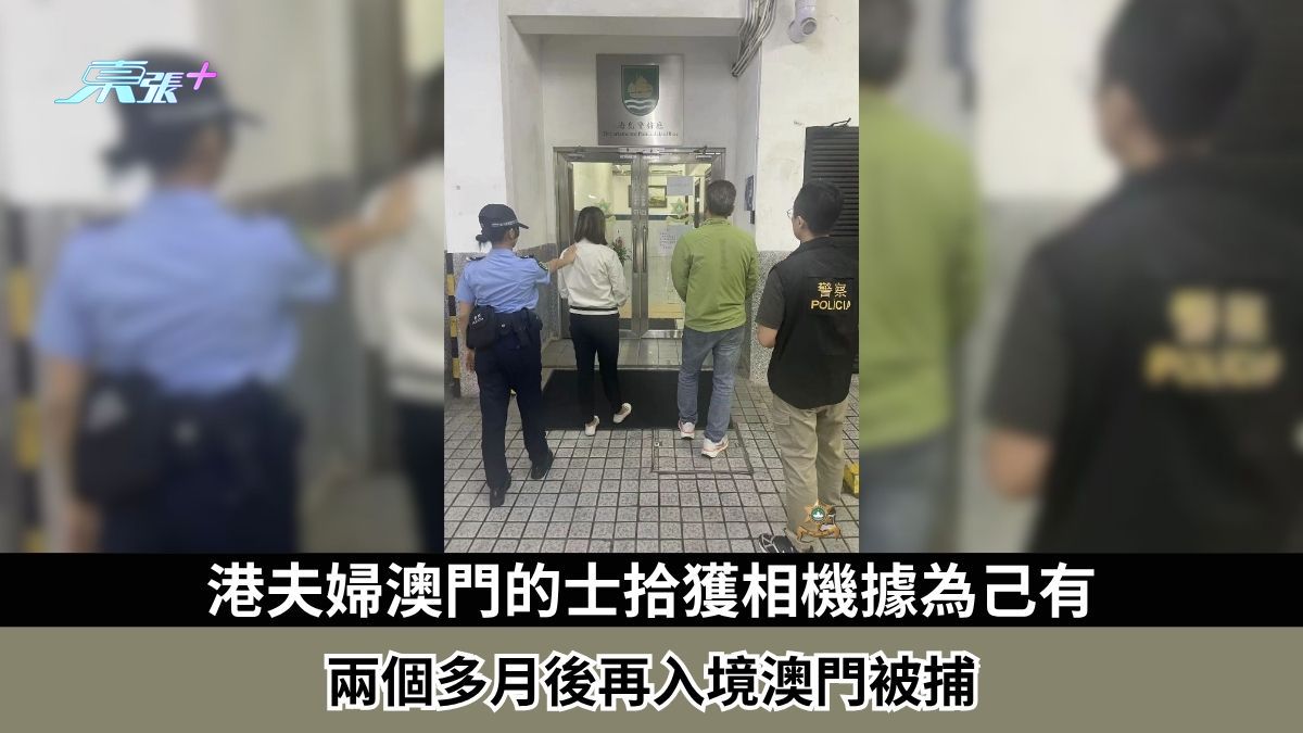 港夫婦澳門的士拾獲相機據為己有　兩個多月後再入境澳門被捕