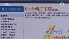 亞馬遜退出Kindle內地業務 中方稱屬巿場經濟正常現象