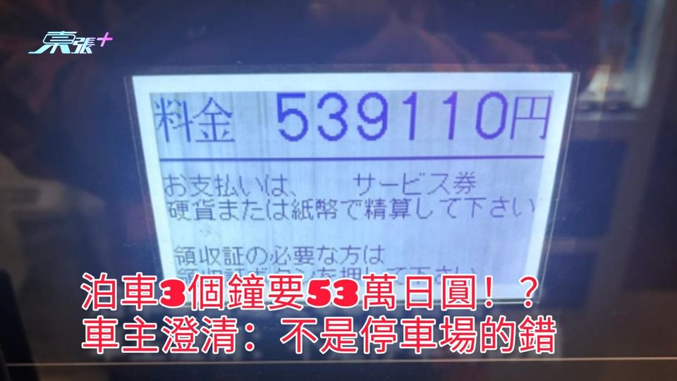 泊車3個鐘要53萬日圓！？ 車主澄清：不是停車場的錯