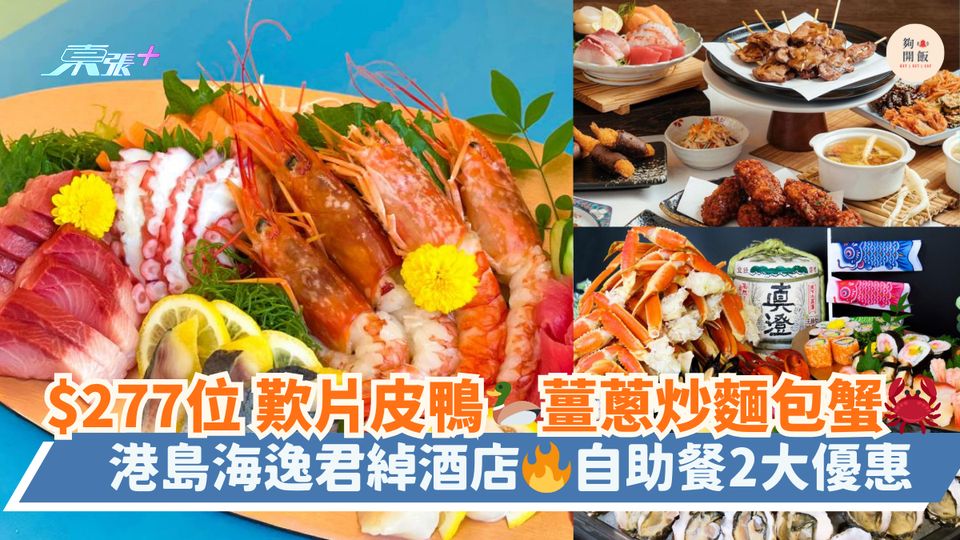 $277位 歎片皮鴨🦆薑蔥炒麵包蟹🦀｜港島海逸君綽酒店🔥自助餐2大優惠