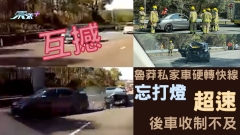 車CAM直擊｜魯莽私家車硬轉快線忘打燈 超速後車收制不及互撼 