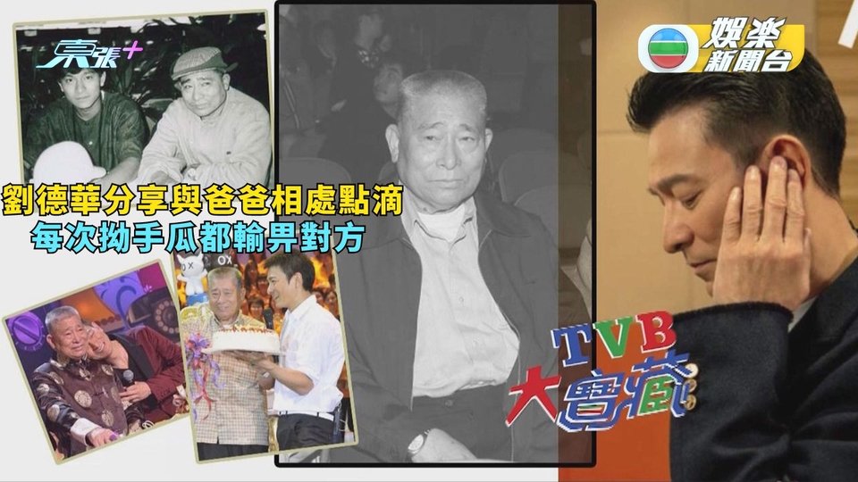 TVB大寶藏丨劉德華分享與爸爸相處點滴 每次拗手瓜都輸畀對方