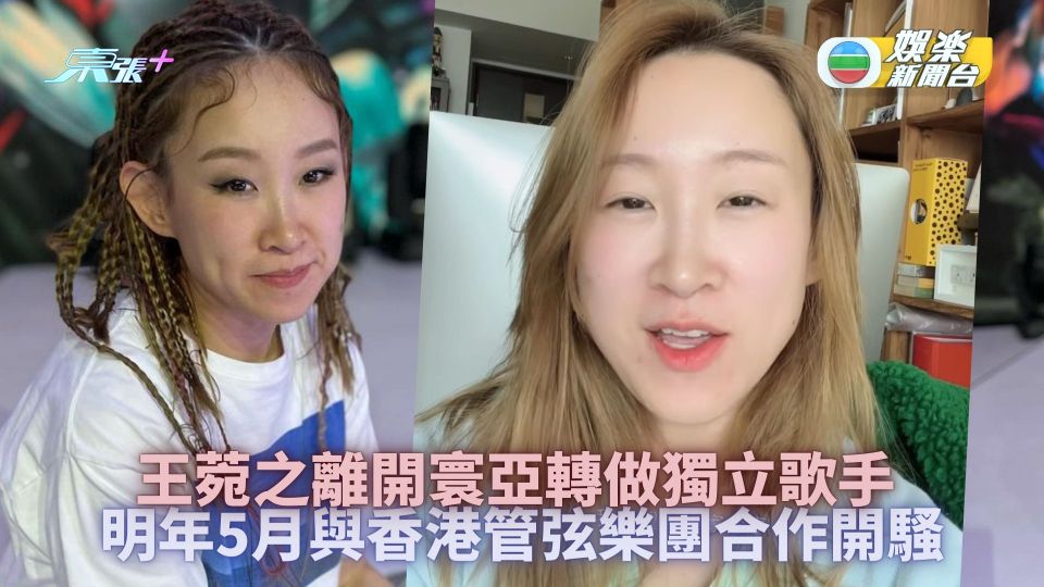 王菀之離開寰亞轉做獨立歌手 明年5月與香港管弦樂團合作開騷 - 東張+