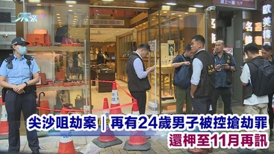 尖沙咀劫案｜再有24歲男子被控搶劫罪 還柙至11月再訊