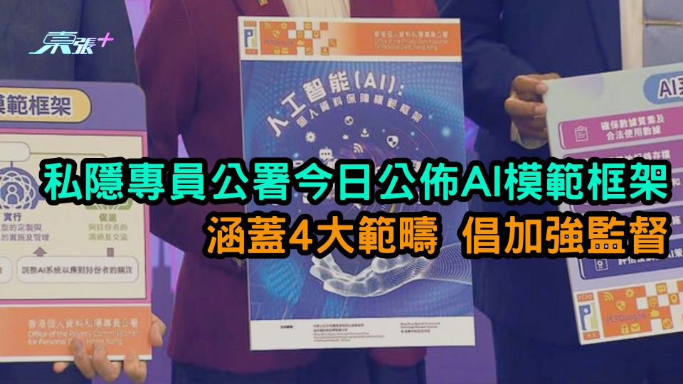 私隱專員公署今日公佈AI模範框架  涵蓋4大範疇 倡加強監督