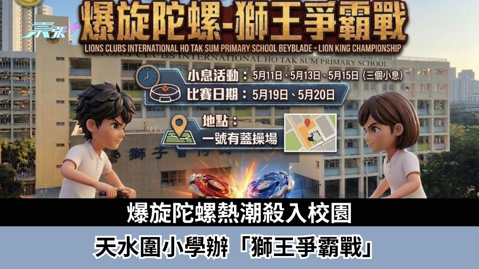 爆旋陀螺熱潮殺入校園　天水圍小學辦「獅王爭霸戰」