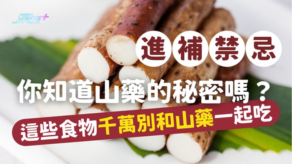 ⚠️ 山藥的秘密🍂 這些食物千萬別和山藥一起吃,後果很嚴重!