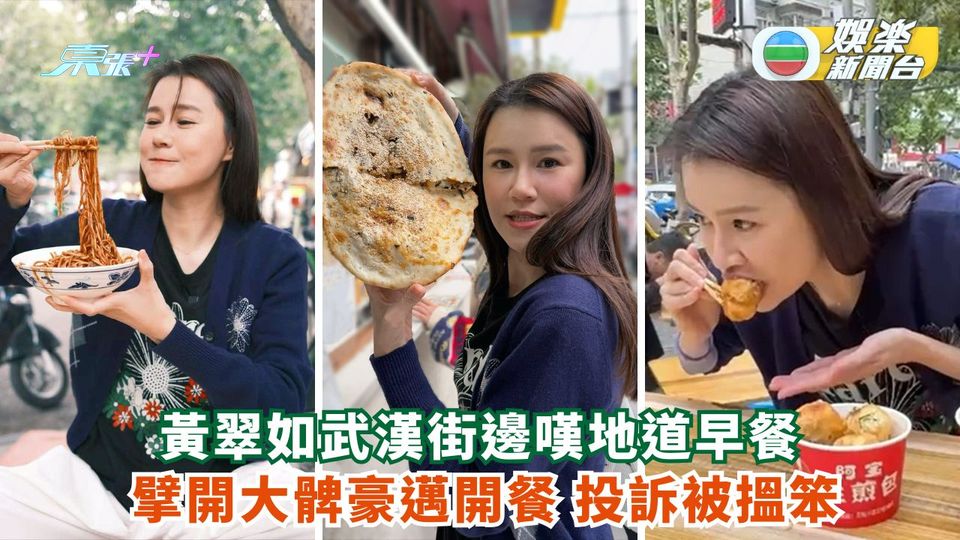 黃翠如武漢街邊嘆地道早餐 擘髀豪邁開餐投訴被搵笨