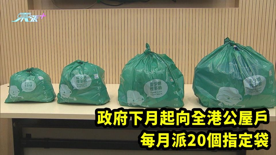 垃圾收費無限期延後｜政府下月起向全港公屋戶 每月派20個指定袋