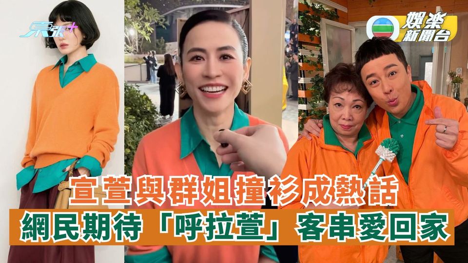 宣萱與群姐撞衫成熱話 網民期待「呼拉萱」客串愛回家