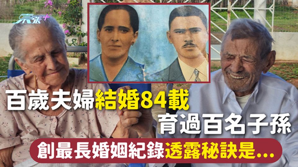 愛情長跑 | 百歲夫婦結婚84載 育過百名子孫 創最長婚姻紀錄透露秘訣是...