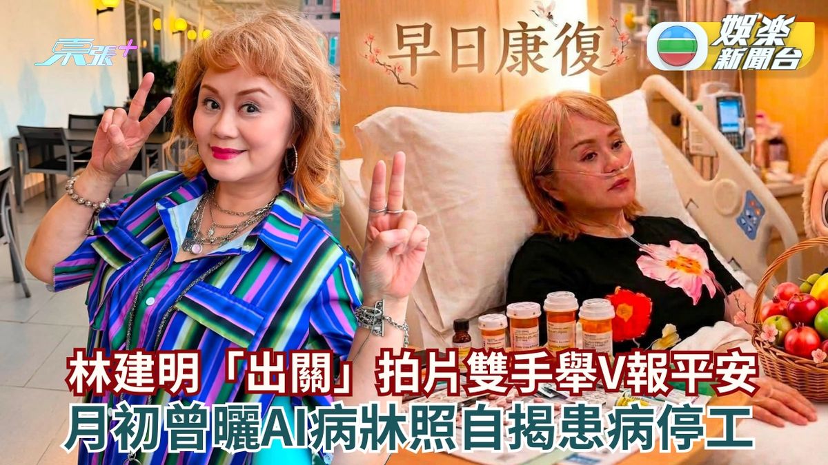 71歲林建明「出關」拍片雙手舉V報平安 月初曾曬AI病牀照自揭患病停工 