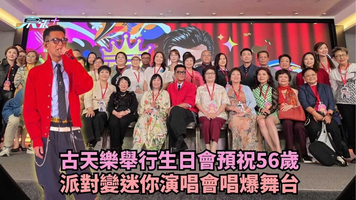 古天樂舉行生日會預祝56歲 派對變迷你演唱會唱爆舞台