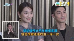 關楚耀預計明年補擺喜酒 坦言恨做爸爸盼生一仔一女