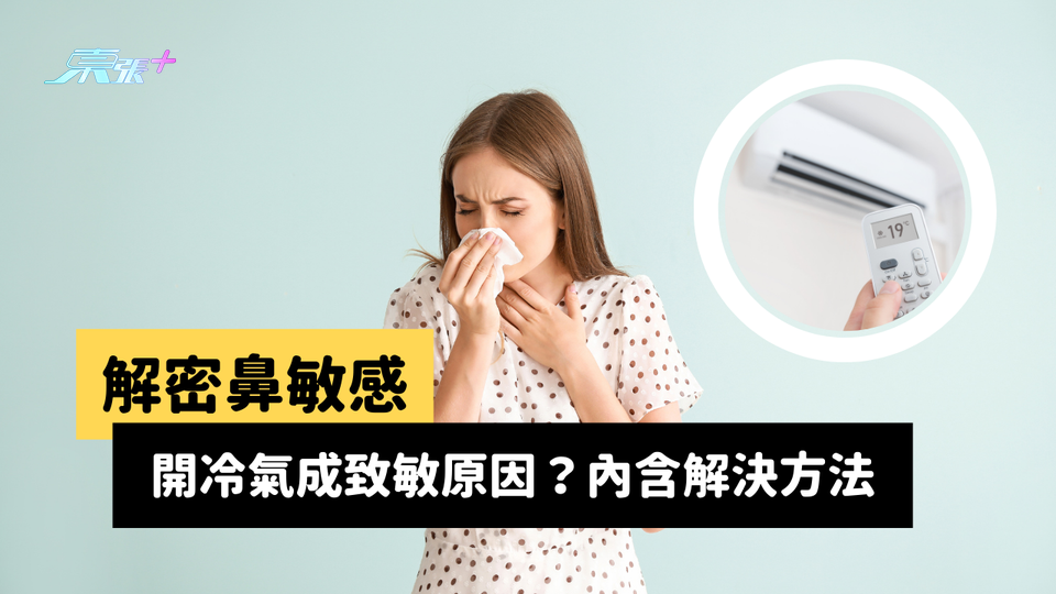 解密鼻敏感：開冷氣成致敏原因？內含解決方法及舒緩鼻敏感的措施 #至識健康