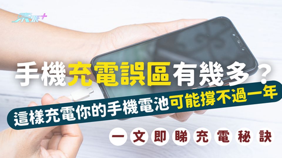 ⚠️ 這樣充電你的手機電池可能撐不過一年！一文即睇手機充電誤區🔋
