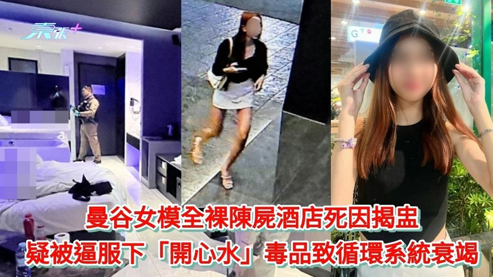 曼谷女模全裸陳屍酒店死因揭盅 疑被逼服下「開心水」毒品致循環系統衰竭