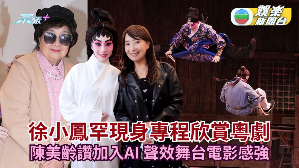 徐小鳳罕現身專程欣賞粵劇 陳美齡讚加入AI 聲效舞台電影感強