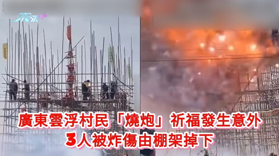 有片|廣東雲浮村民「燒炮」祈福發生意外 3人被炸傷由棚架掉下 - 東張+