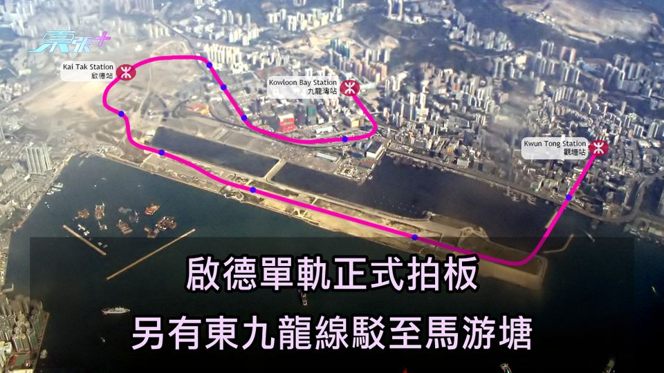 施政報告︱啟德單軌正式拍板 另有東九龍線駁至馬游塘