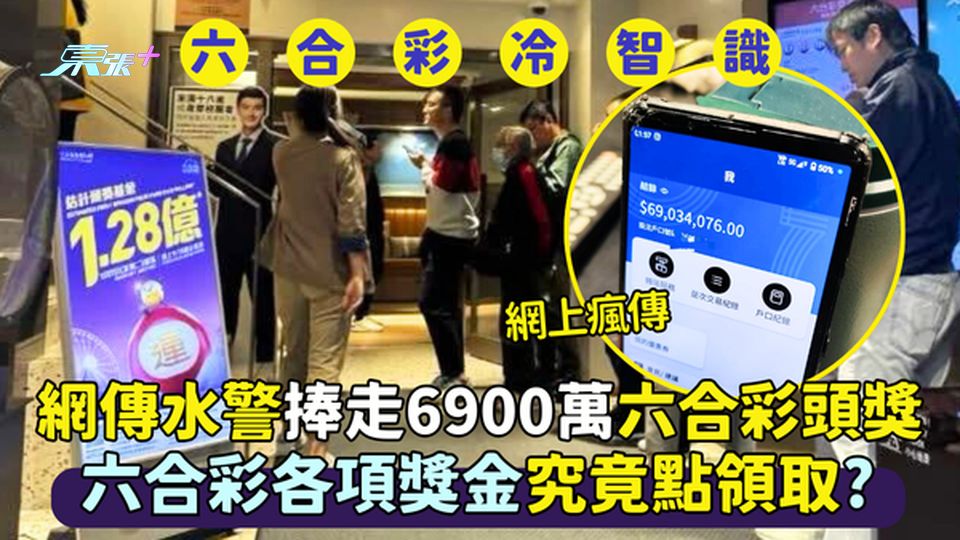 🔥網傳水警👮🏻‍♂️捧走6900萬六合彩頭獎💵｜六合彩各項獎金究竟點領取？🧳