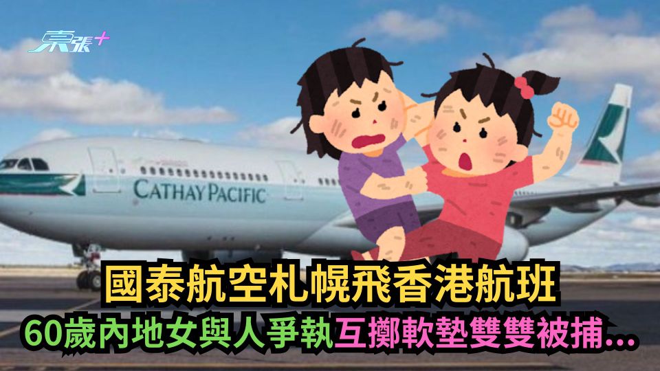 國泰航空｜札幌飛香港航班　60歲內地女與人爭執互擲軟墊雙雙被捕...